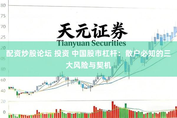 配资炒股论坛 投资 中国股市杠杆：散户必知的三大风险与契机