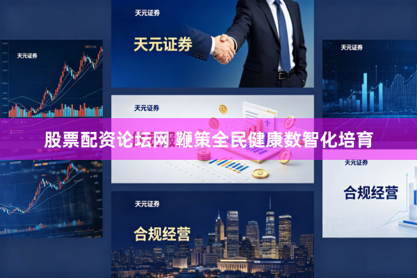 股票配资论坛网 鞭策全民健康数智化培育