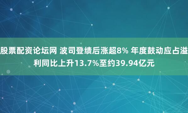 股票配资论坛网 波司登绩后涨超8% 年度鼓动应占溢利同比上升13.7%至约39.94亿元